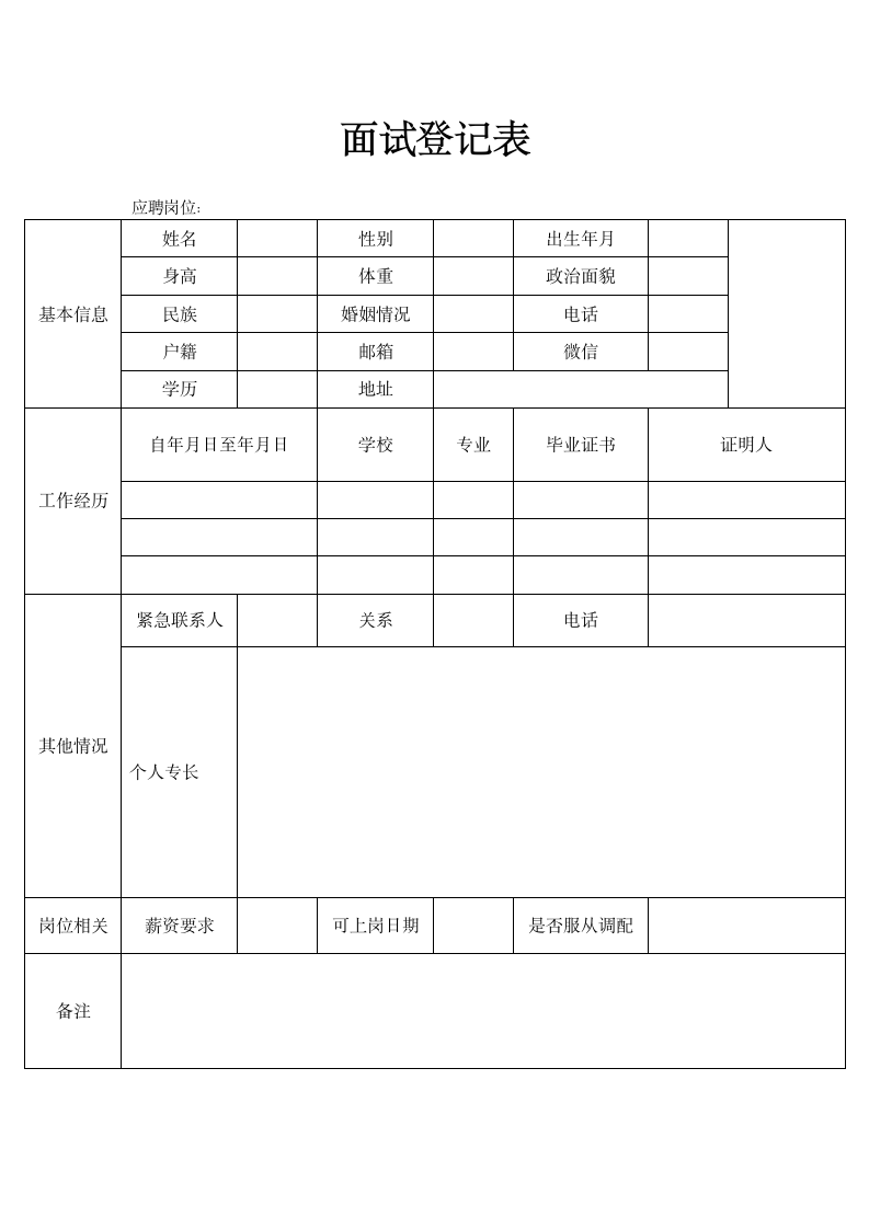 面试登记表.docx第1页