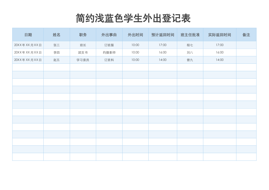 简约浅蓝色学生外出登记表.docx第1页