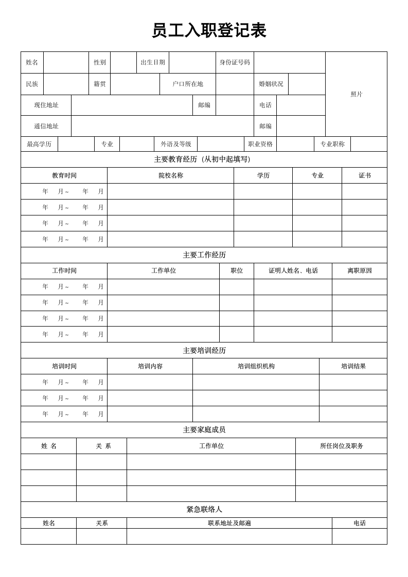 员工入职登记表（正式表）.docx第1页