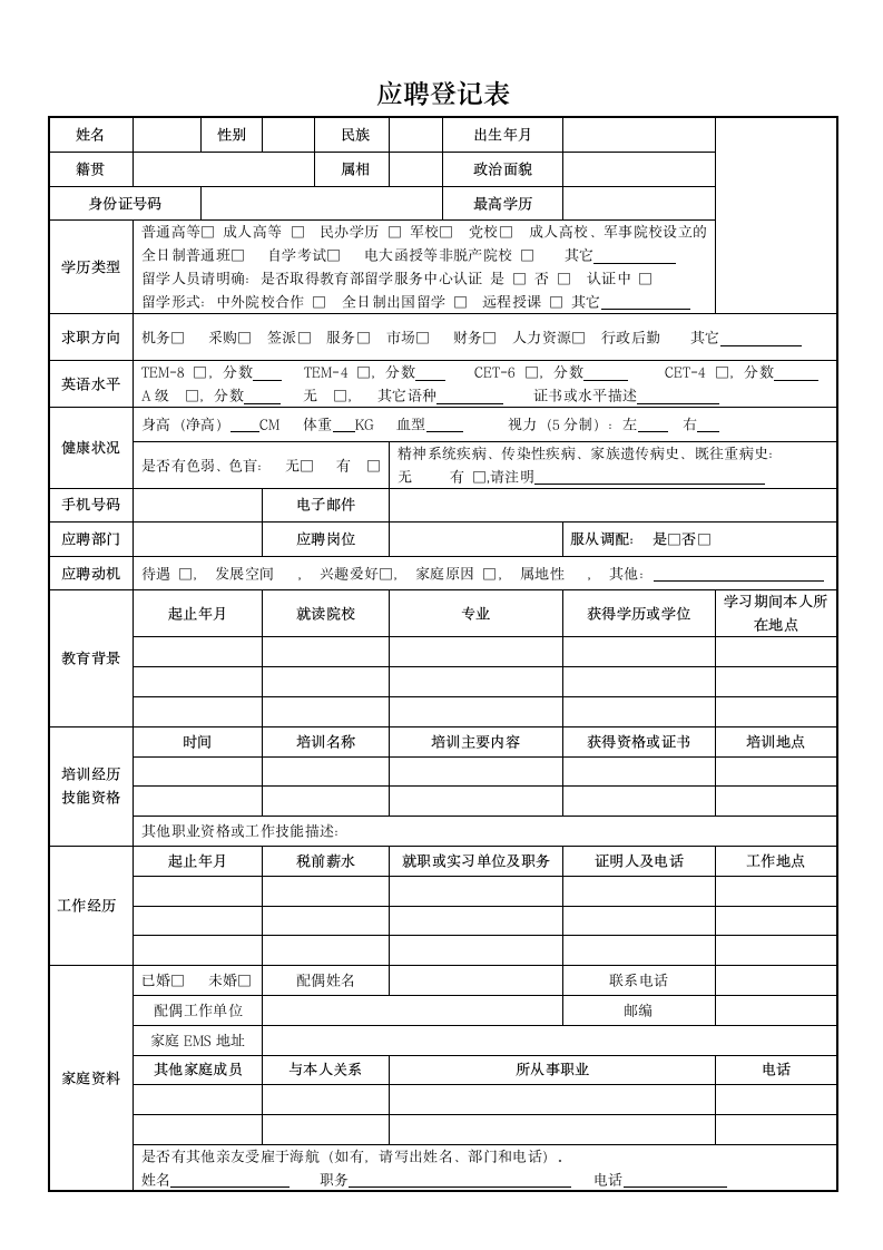 应聘登记表.wpt第1页