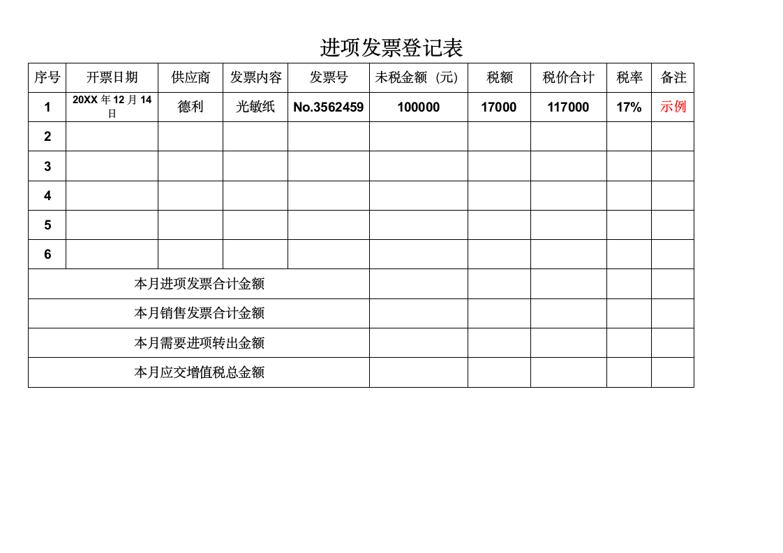 进项发票登记表.docx第1页