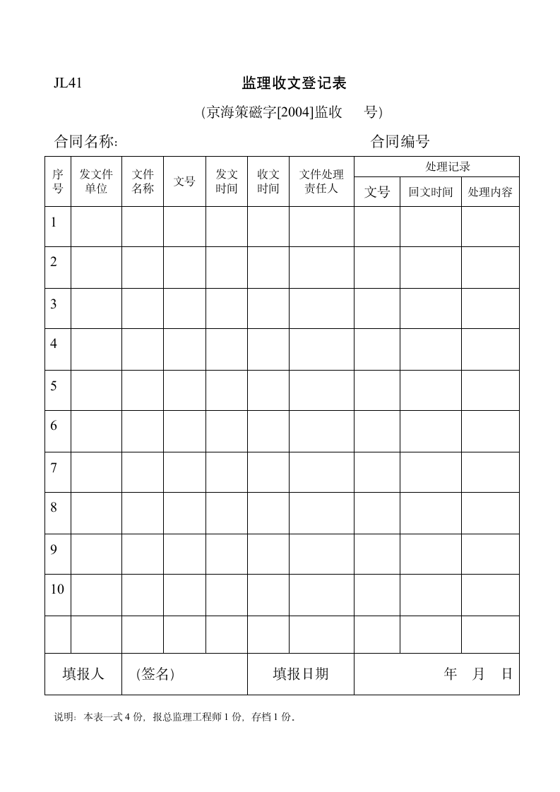 JL41监理收文登记表.doc第1页