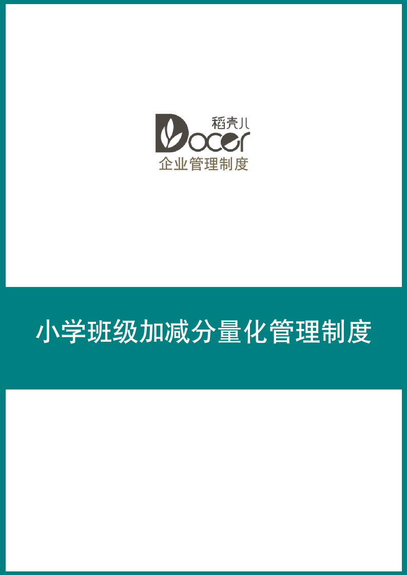 小学班级加减分量化管理制度.docx第1页