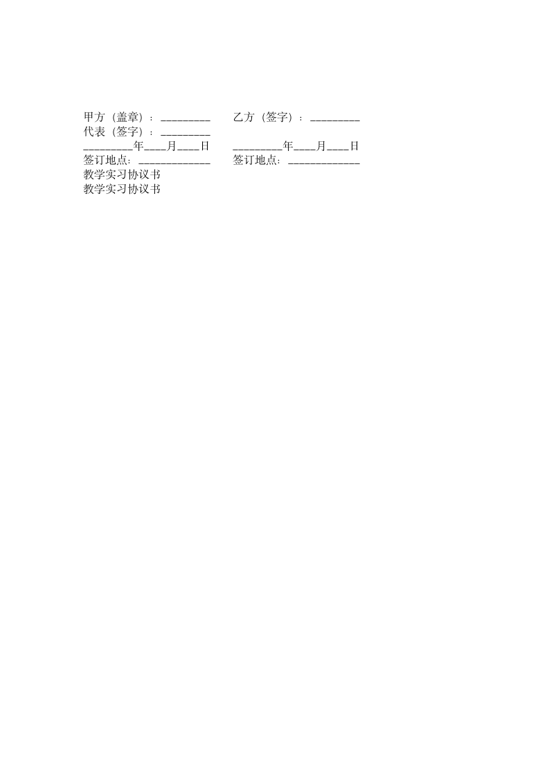 教学实习协议书范本.doc第2页