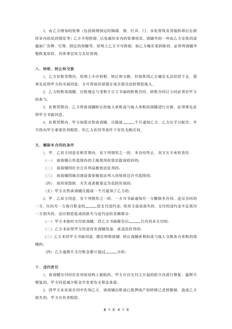 商铺转租合同协议书.doc第4页