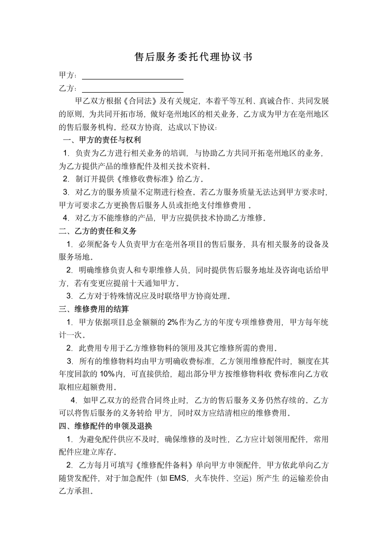 售后服务委托代理协议书.docx第1页