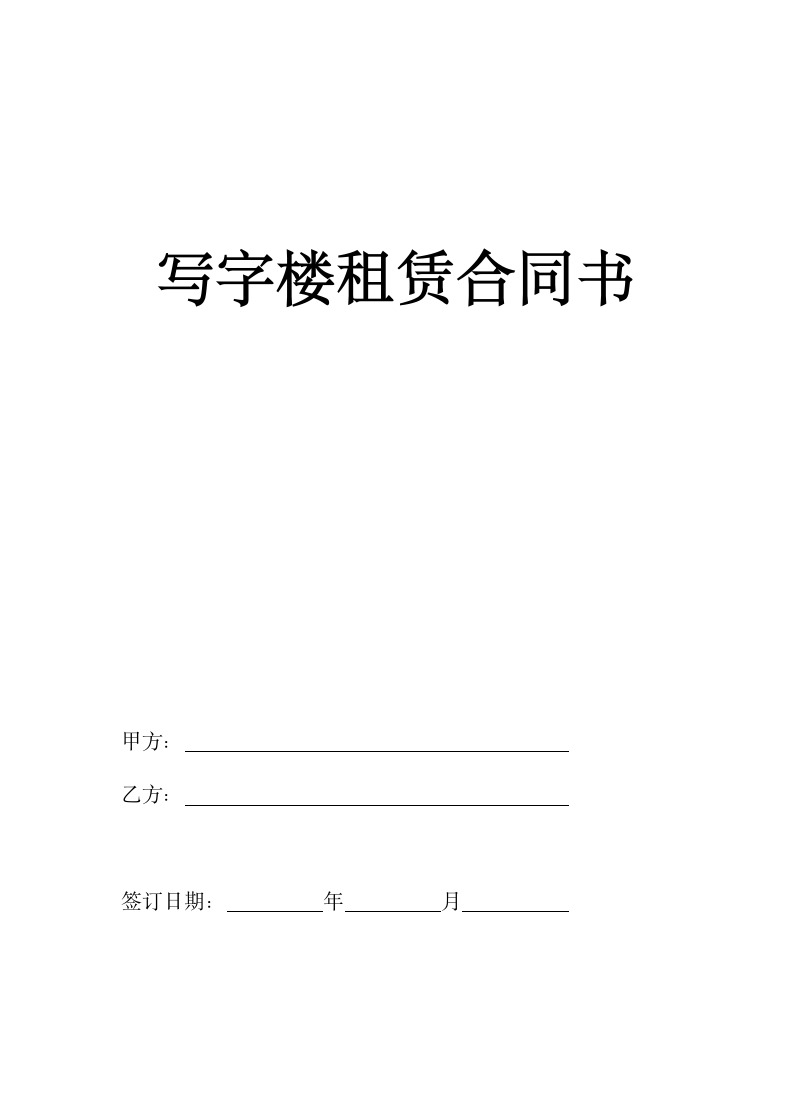 写字楼租赁合同书.doc第1页