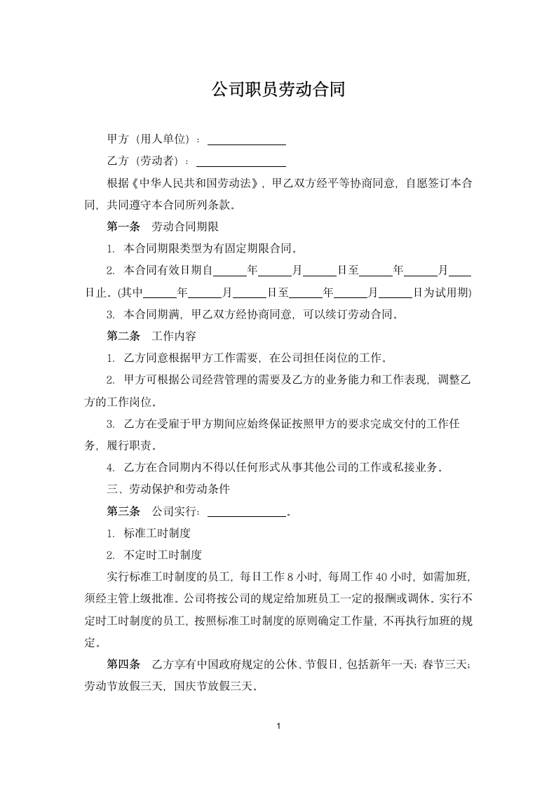 劳动合同（含商业秘密）.docx第1页