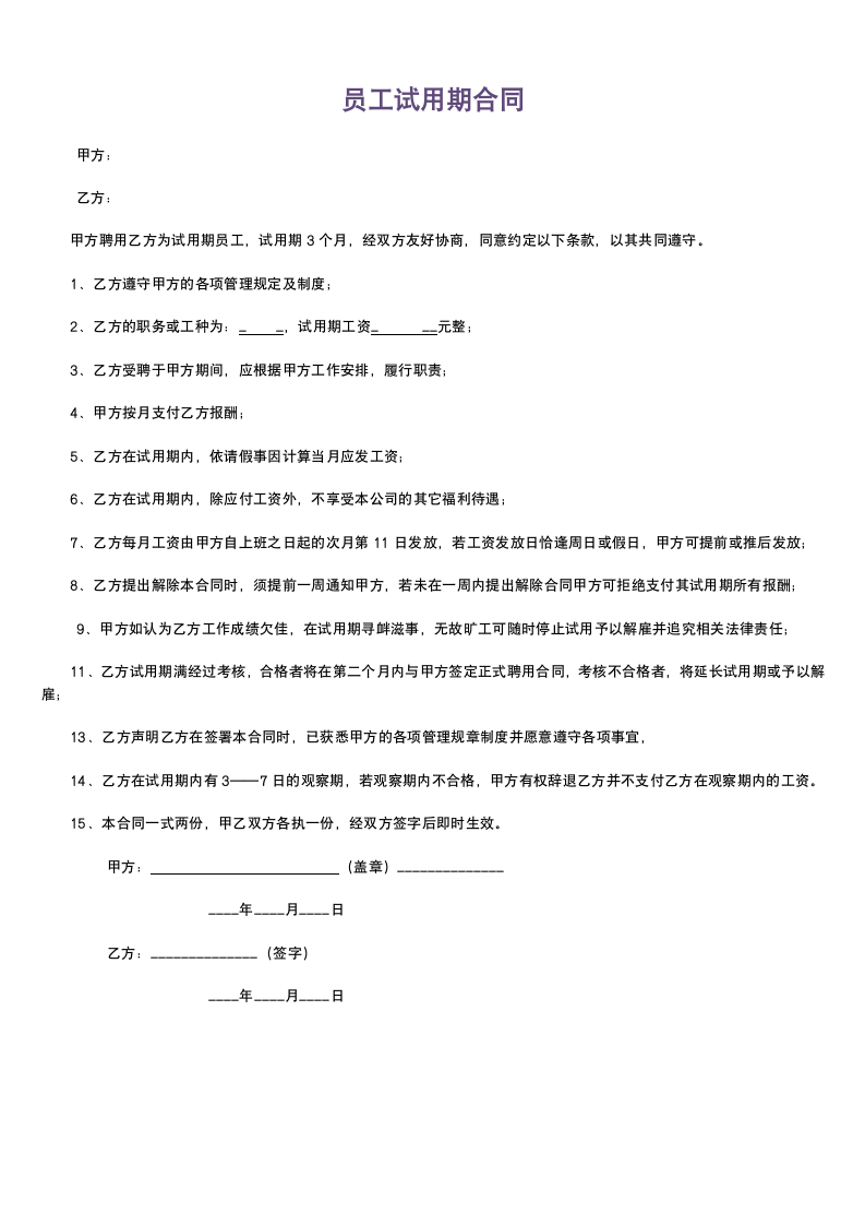 员工试用期劳动合同.doc第1页