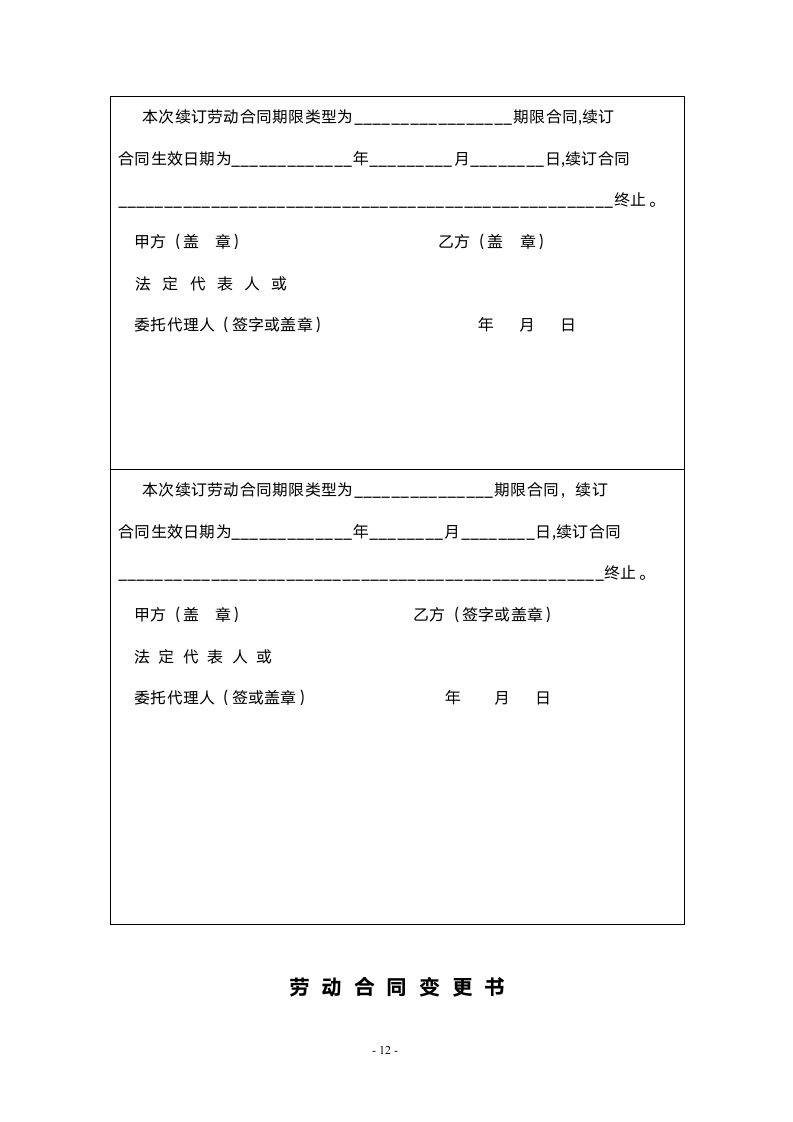 劳动合同书范本(国规版).doc第12页