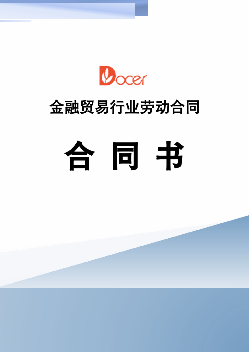 金融贸易行业入职员工劳动合同.docx第1页