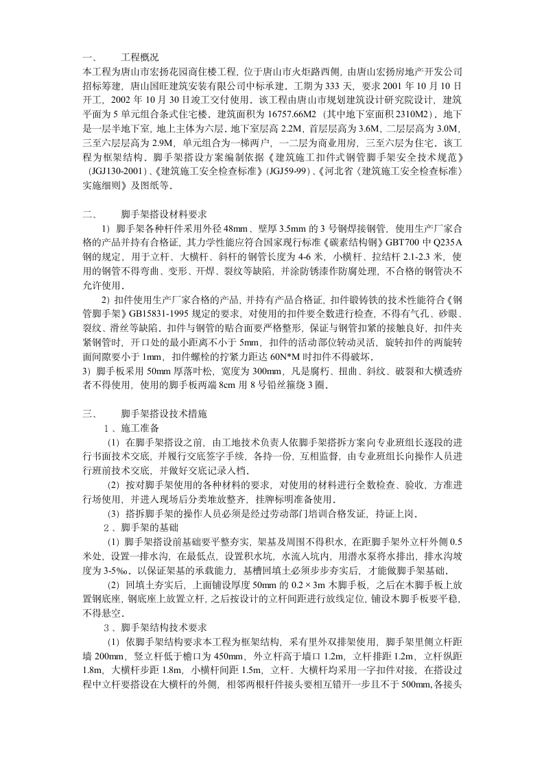 安全施工组织设计方案示例.doc第1页