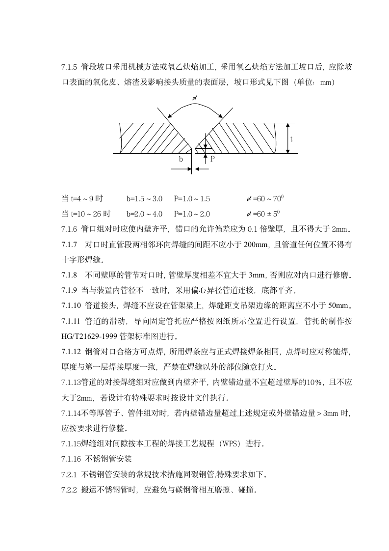 工艺管道施工方案.doc第6页