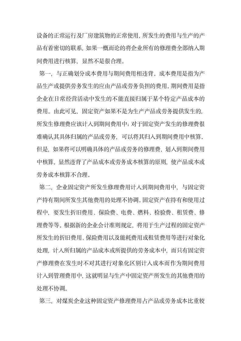 关于煤炭企业固定资产修理费用的调查与分析.docx第3页