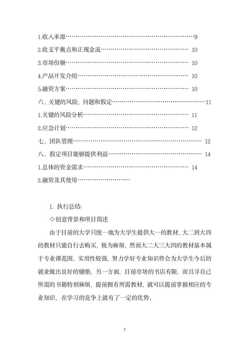 大学校园淘书网商业计划书.doc第2页