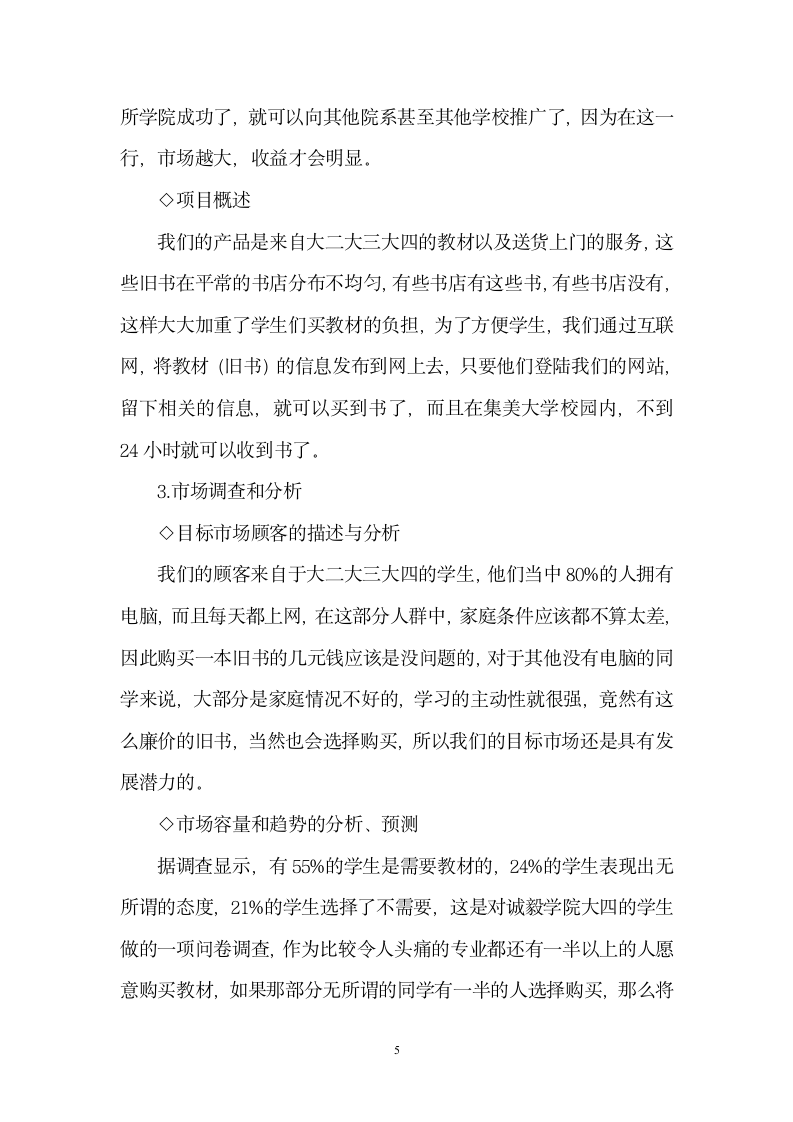 大学校园淘书网商业计划书.doc第5页