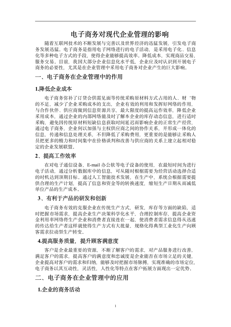 谈电子商务对现代企业管理的影响.docx第5页