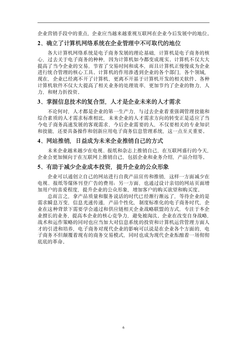 谈电子商务对现代企业管理的影响.docx第10页