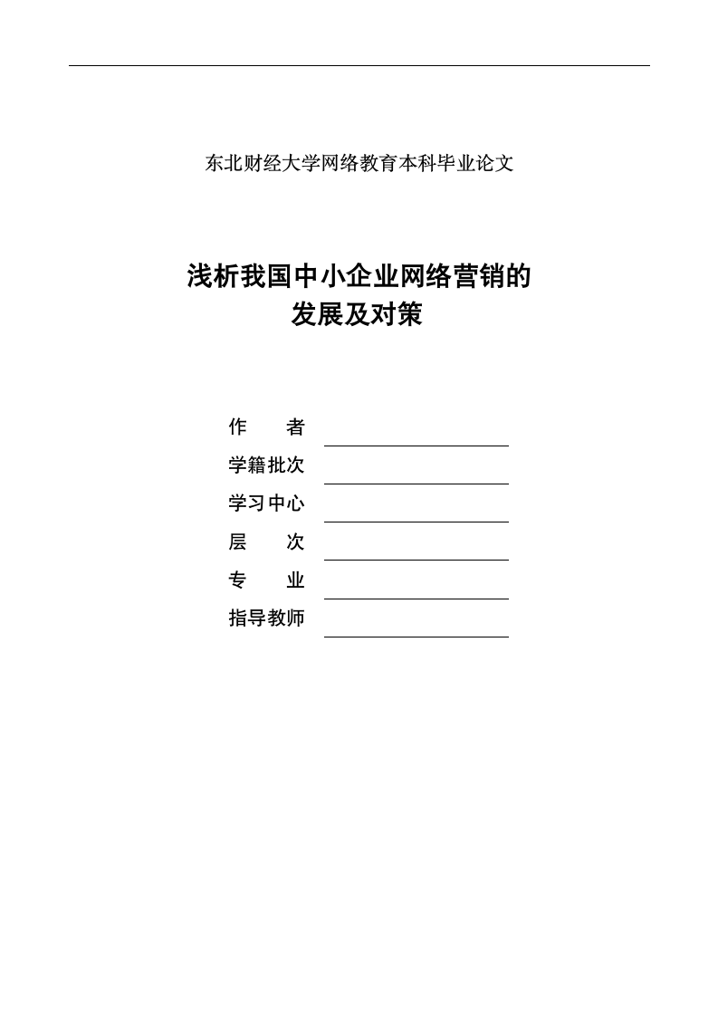 浅析我国中小企业网络营销的发展及对策.doc第1页