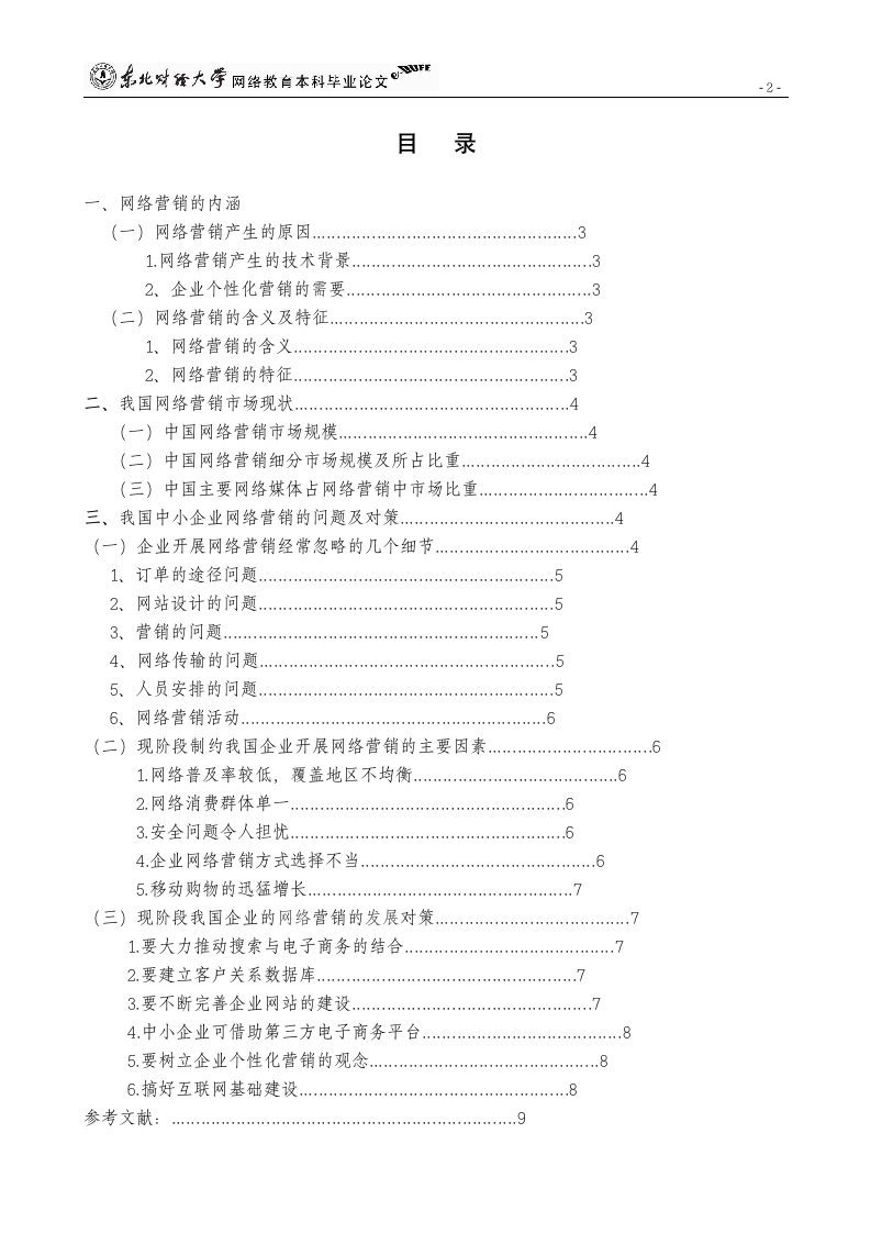 浅析我国中小企业网络营销的发展及对策.doc第3页