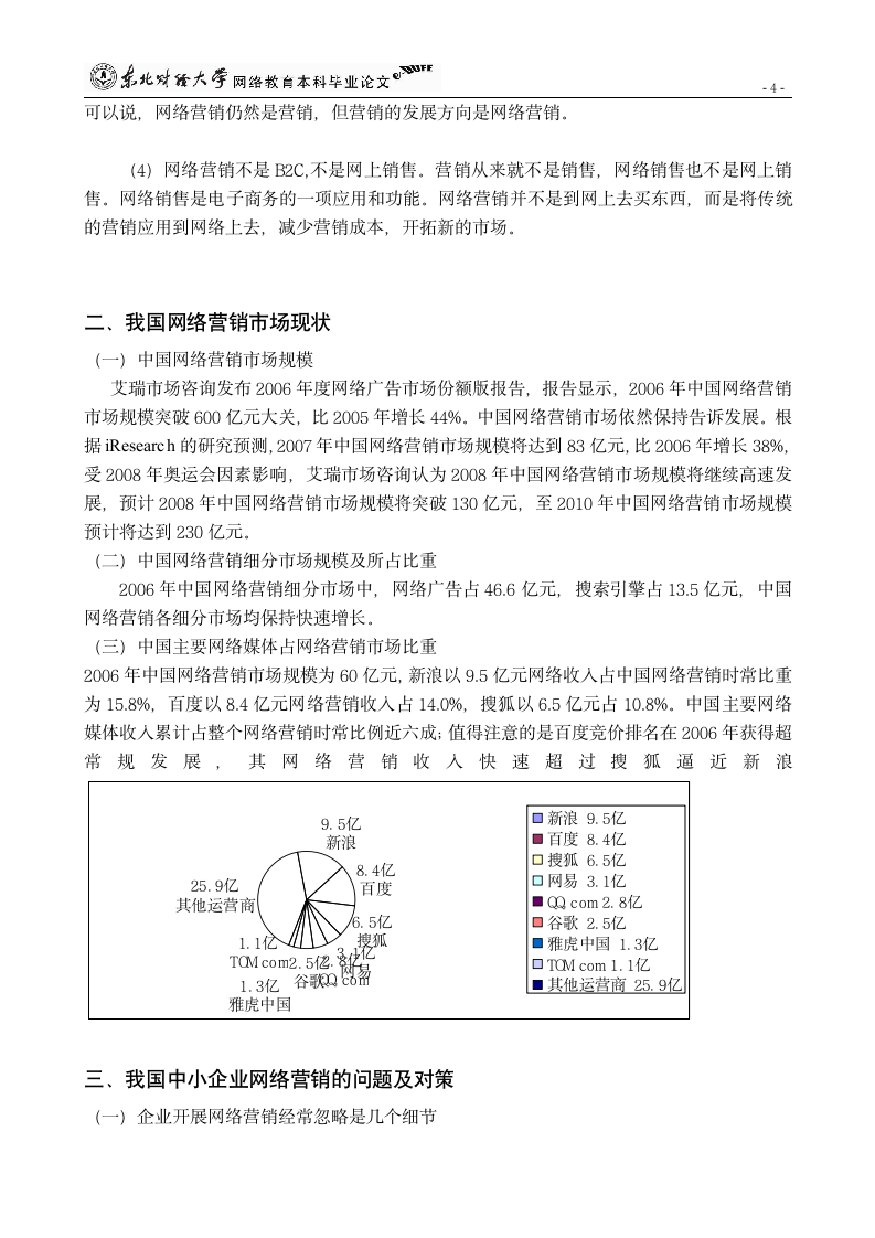 浅析我国中小企业网络营销的发展及对策.doc第5页