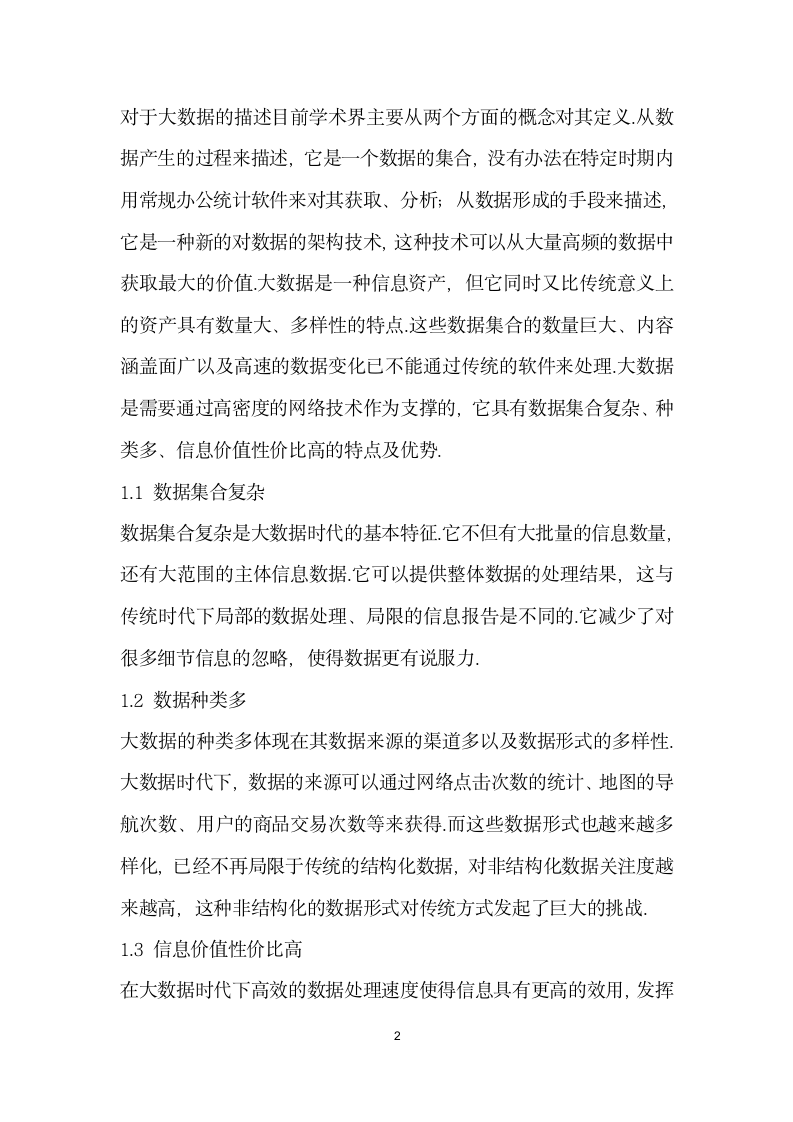 对大数据时代下企业会计信息化的思考.docx第2页