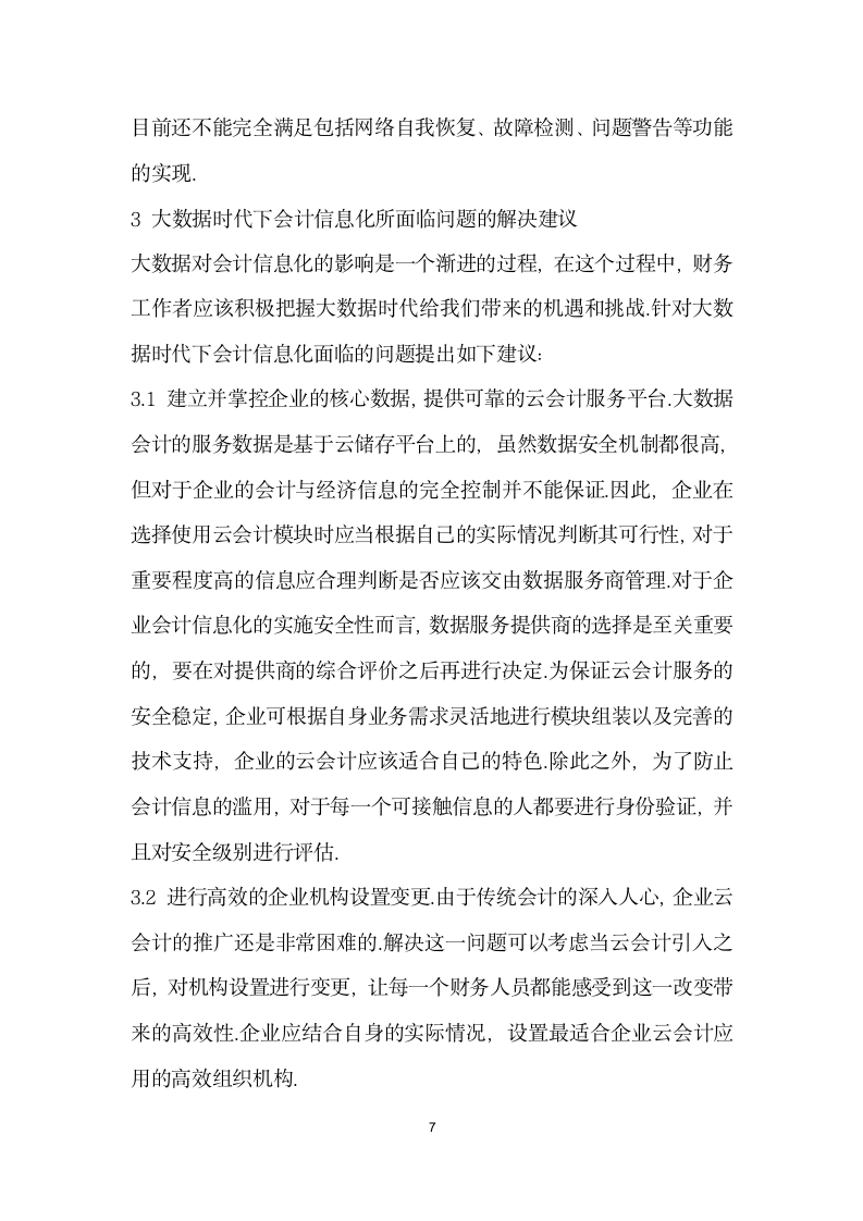 对大数据时代下企业会计信息化的思考.docx第7页