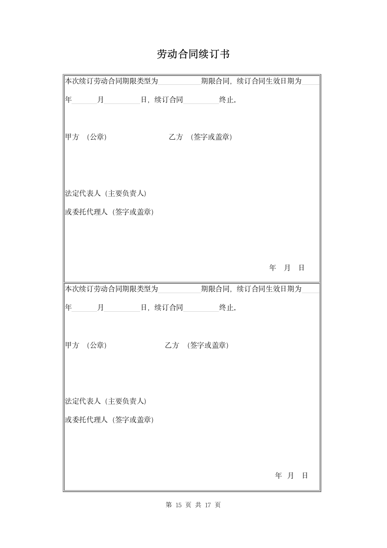 IT行业员工劳动合同范本.doc第15页