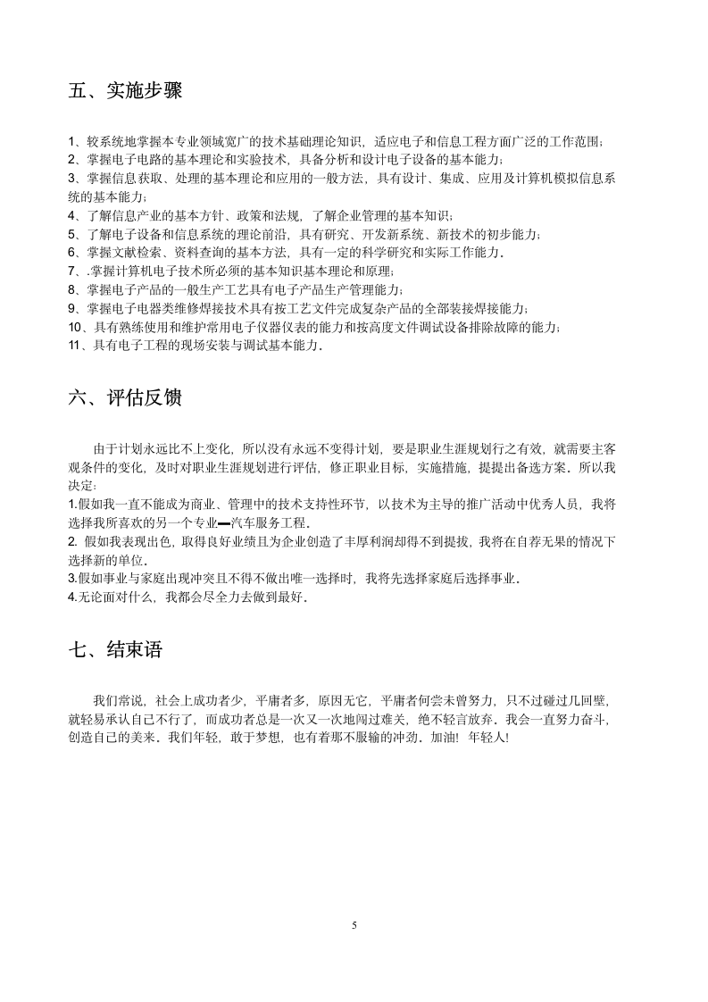 电子信息工程大学生职业生涯规划.docx第5页