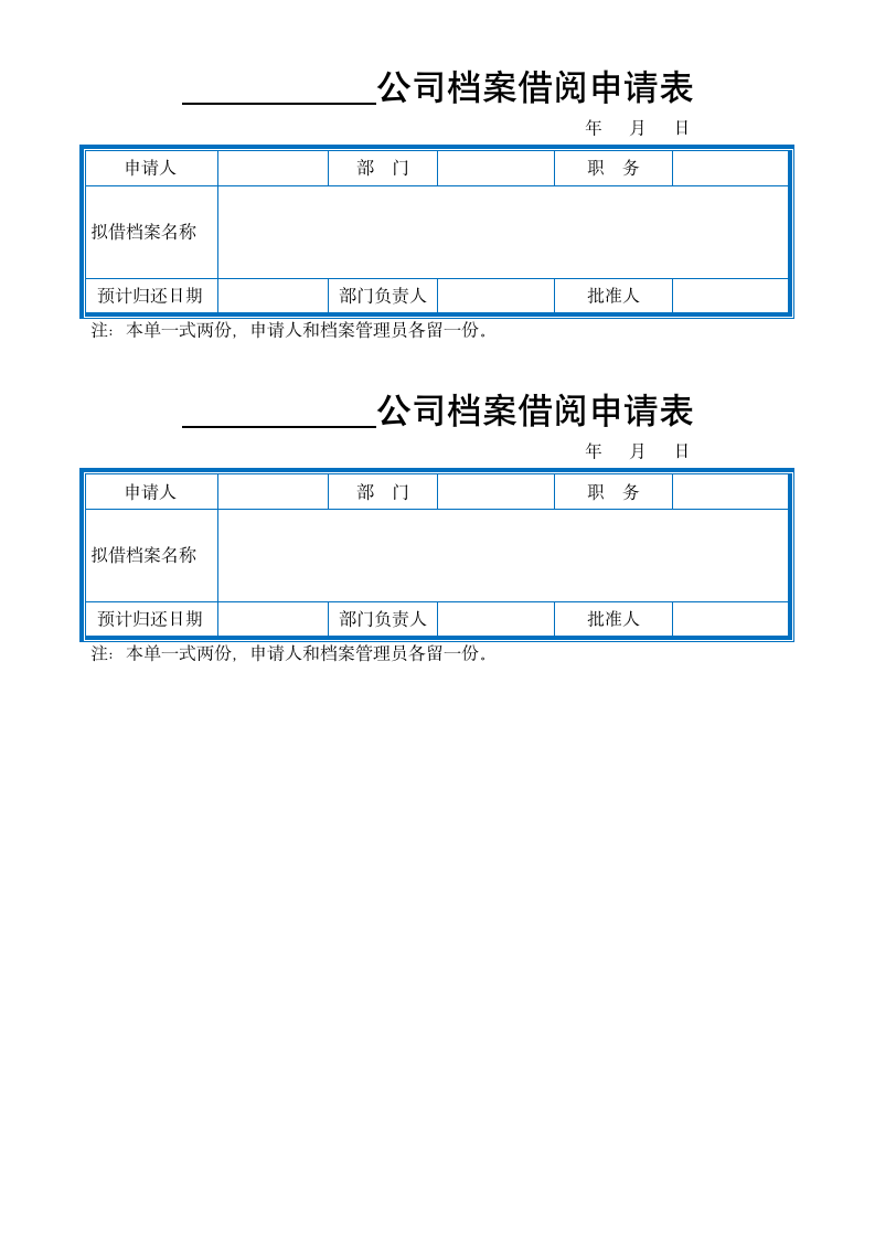 档案借阅申请表.docx第1页