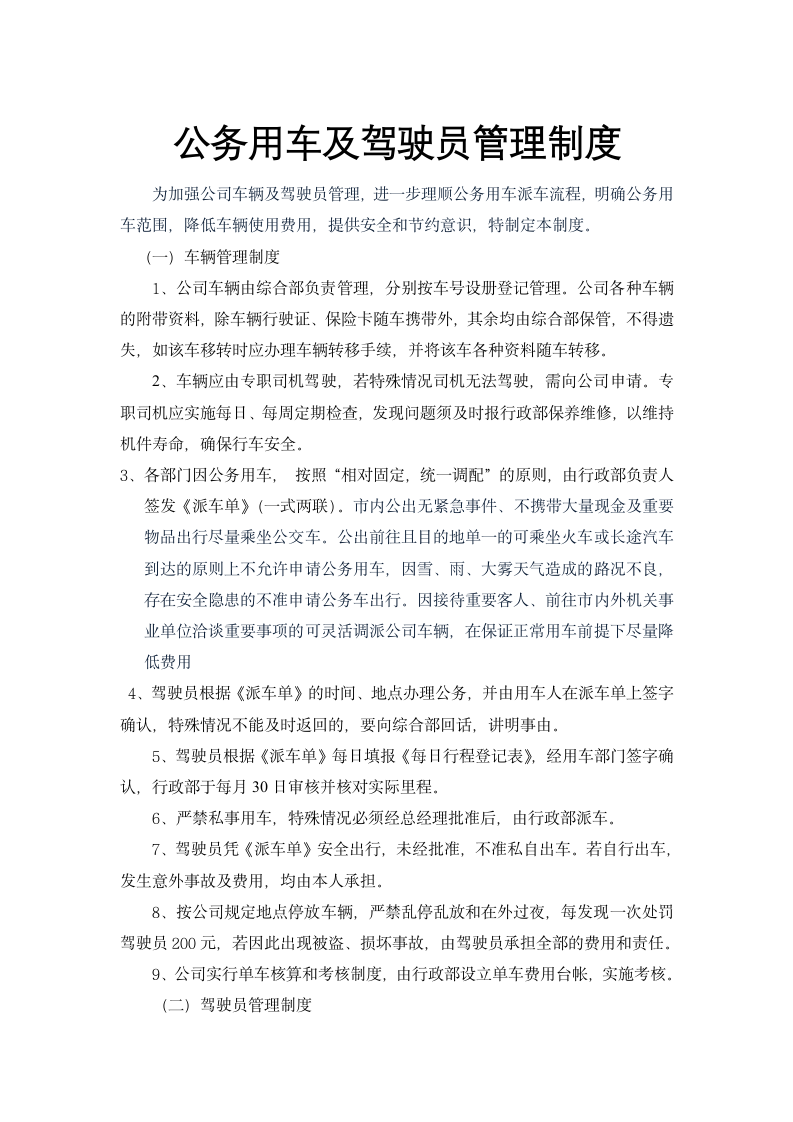 XX置业公司公务用车及驾驶员管理制度.docx第1页