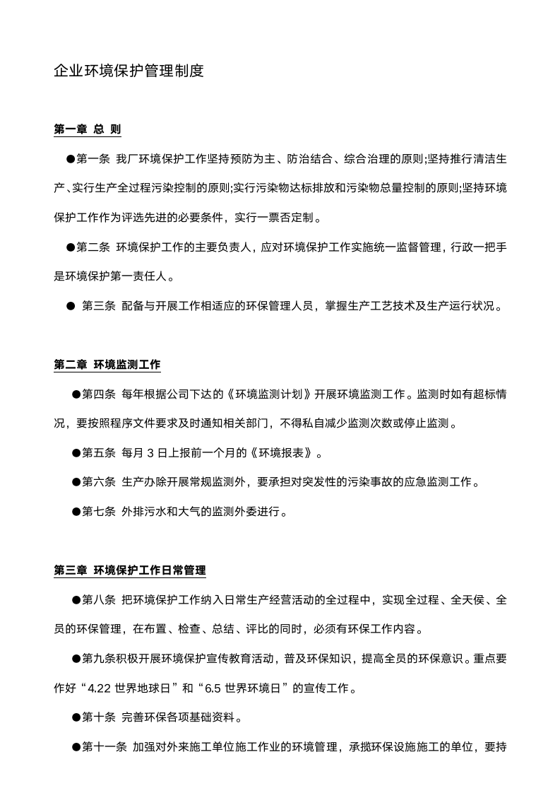 公司企业环保管理制度.docx第1页