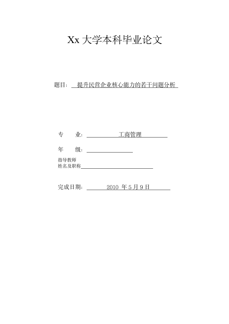 工商管理毕业论文 提升民营企业核心能力的若干问题分析.doc第1页