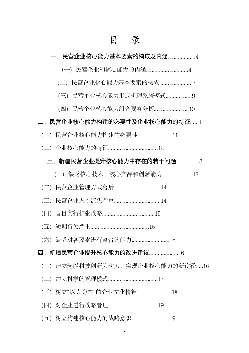 工商管理毕业论文 提升民营企业核心能力的若干问题分析.doc第3页