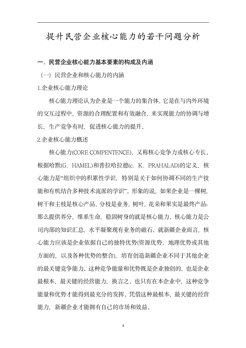 工商管理毕业论文 提升民营企业核心能力的若干问题分析.doc第5页