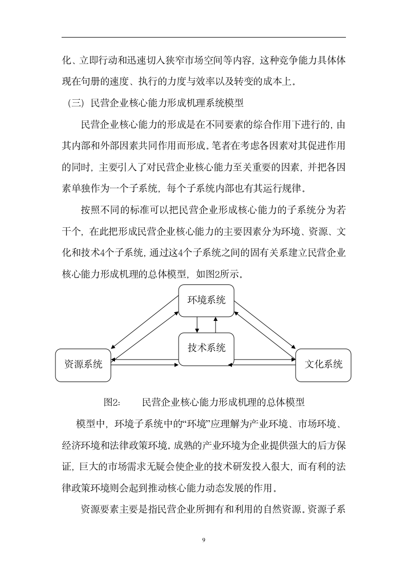 工商管理毕业论文 提升民营企业核心能力的若干问题分析.doc第10页