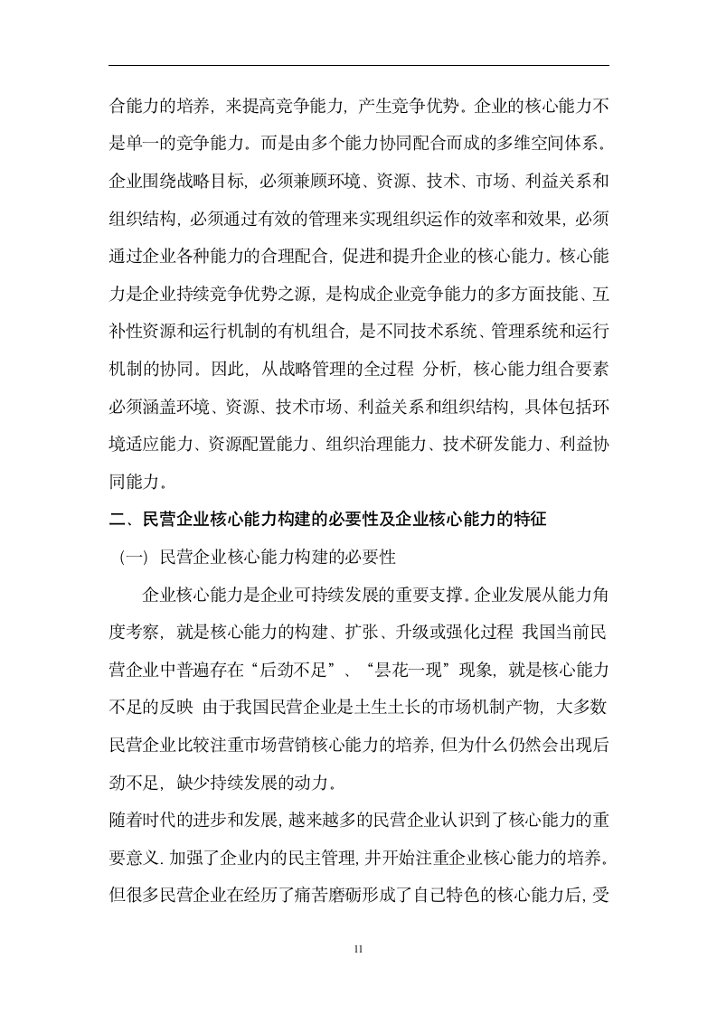 工商管理毕业论文 提升民营企业核心能力的若干问题分析.doc第12页