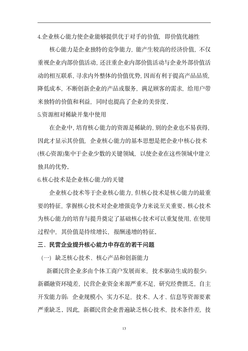 工商管理毕业论文 提升民营企业核心能力的若干问题分析.doc第14页