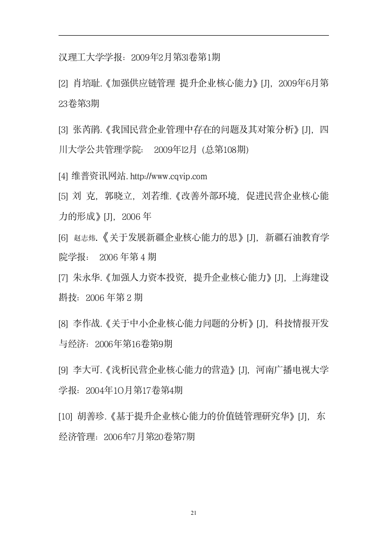 工商管理毕业论文 提升民营企业核心能力的若干问题分析.doc第22页