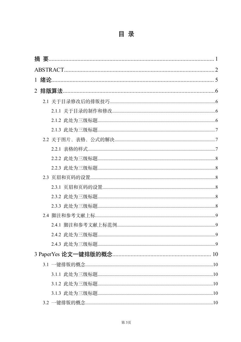 南京师范大学中北学院-本科-毕业论文-格式模板范文.docx第4页