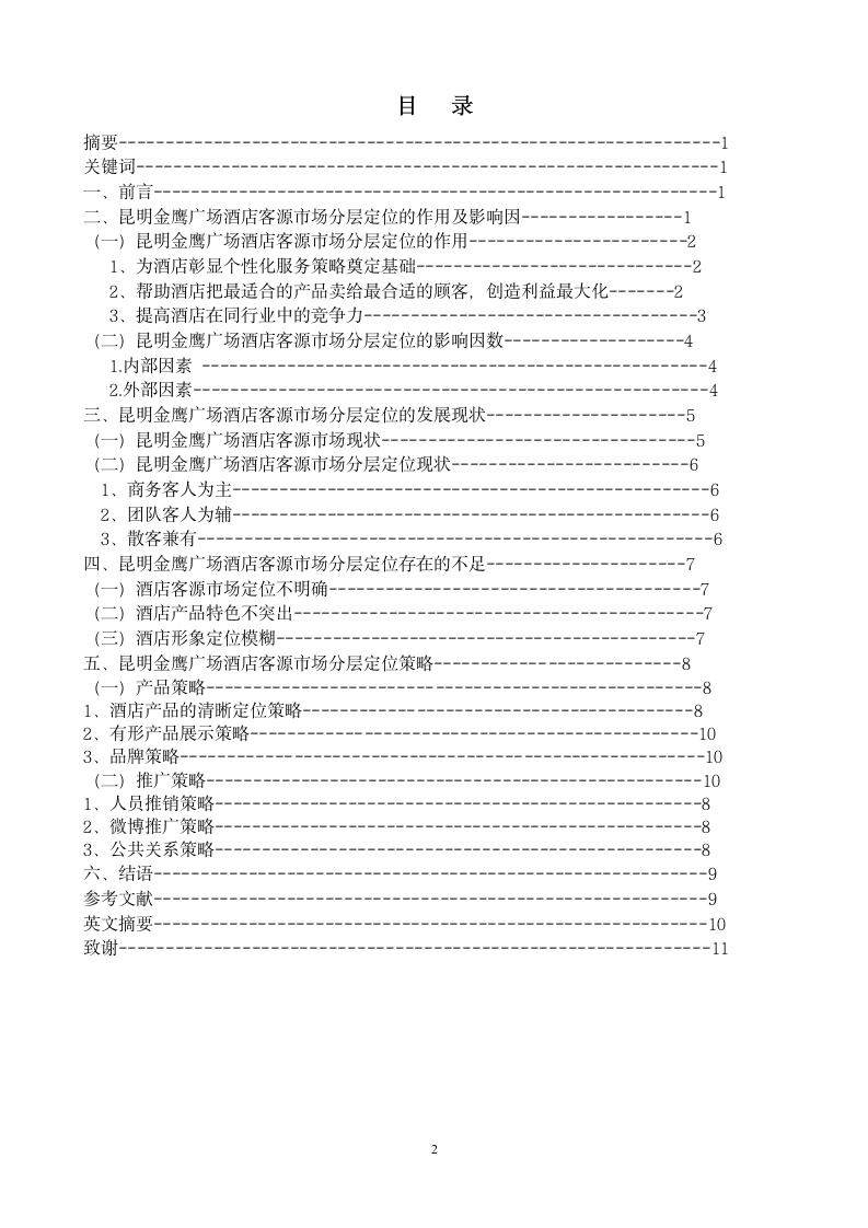 旅游管理毕业论文 昆明金鹰广场酒店客源市场分层定位浅析.doc第2页