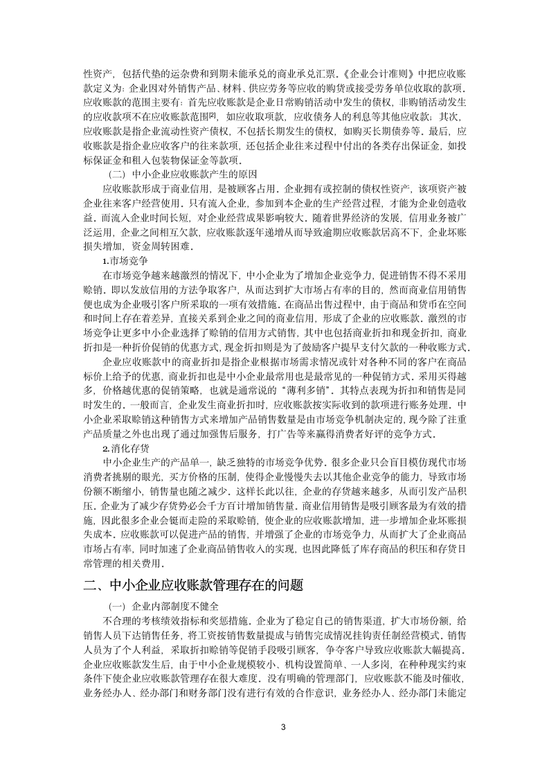 浅谈中小企业应收账款管理毕业论文.docx第7页