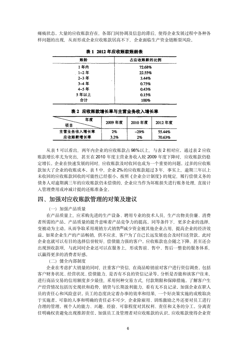 浅谈中小企业应收账款管理毕业论文.docx第10页