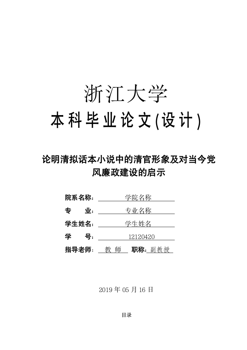 汉语言文学毕业论文 论明清拟话本小说中的清官形象及.doc第1页