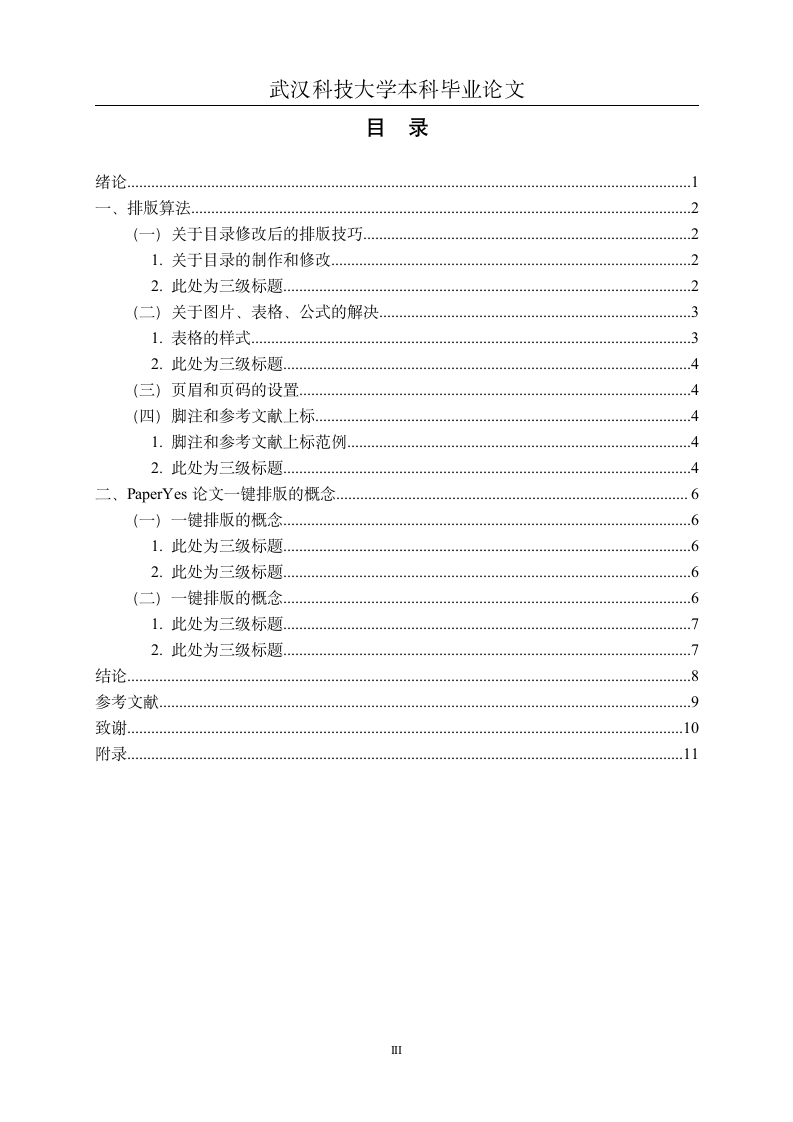 武汉科技大学-本科-毕业论文-文科类-格式模板范文.docx第4页