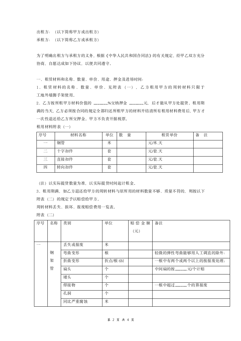 钢管、扣件租赁合同 (范本).doc第2页