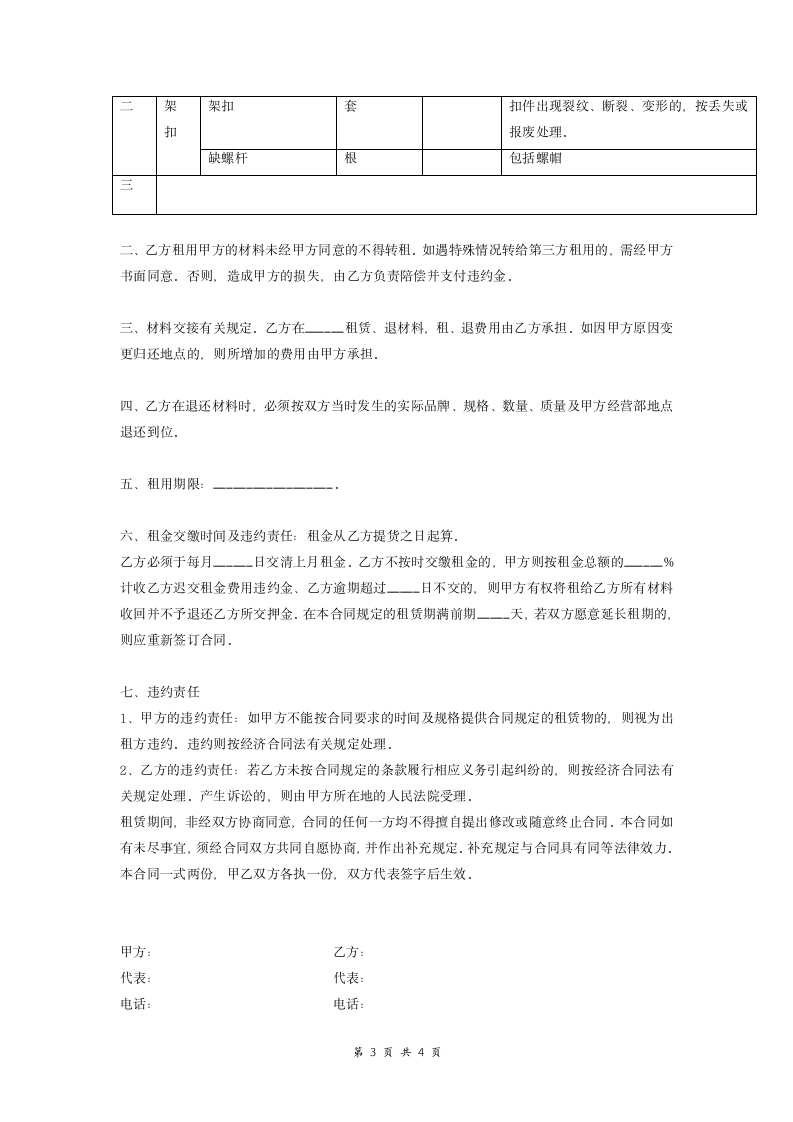 钢管、扣件租赁合同 (范本).doc第3页