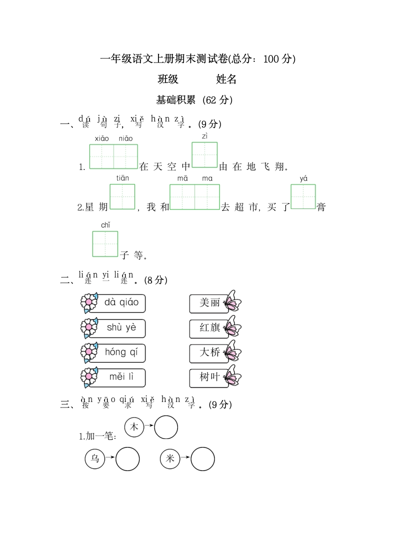 一年级语文上册期末测试卷.docx第1页