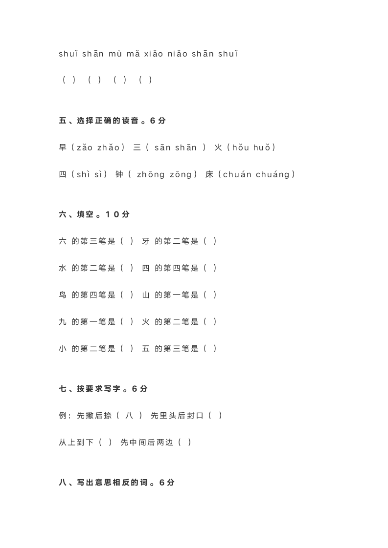 小学一年级语文上学期第一单元考.wps第2页