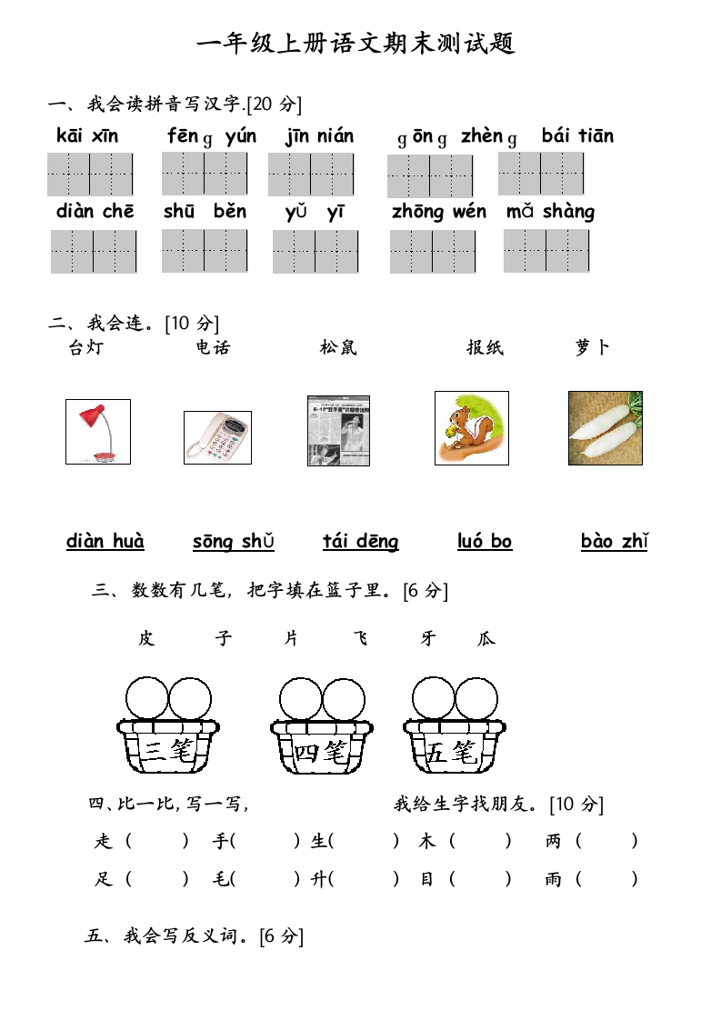 一年级上册语文期末测试题.docx第1页